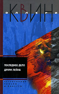 Последнее дело Друри Лейна - Эллери Квин - Читать книги онлайн | Слушать аудиокниги онлайн | Электронная библиотека books-lib.com