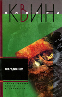 Трагедия Икс - Эллери Квин - Читать книги онлайн | Слушать аудиокниги онлайн | Электронная библиотека books-lib.com