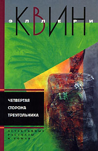 Четвёртая сторона треугольника - Эллери Квин - Читать книги онлайн | Слушать аудиокниги онлайн | Электронная библиотека books-lib.com