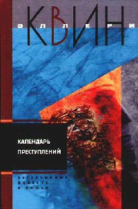 Календарь преступлений - Эллери Квин - Читать книги онлайн | Слушать аудиокниги онлайн | Электронная библиотека books-lib.com
