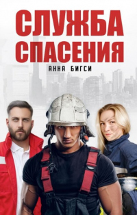 Служба спасения - Анна Бигси - Читать книги онлайн | Слушать аудиокниги онлайн | Электронная библиотека books-lib.com