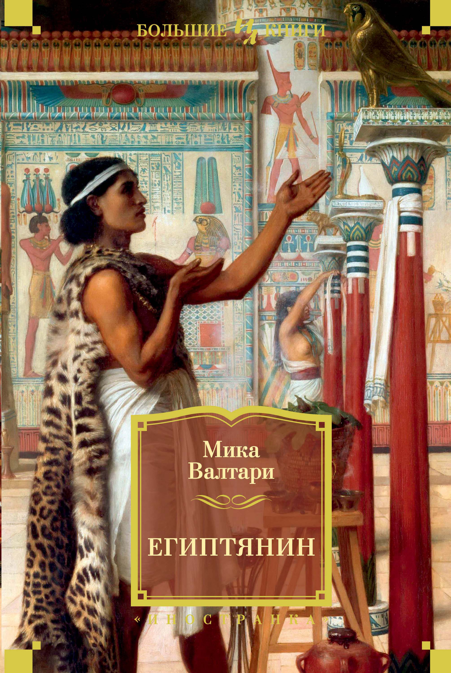 Египтянин - Мика Валтари - Читать книги онлайн | Слушать аудиокниги онлайн | Электронная библиотека books-lib.com