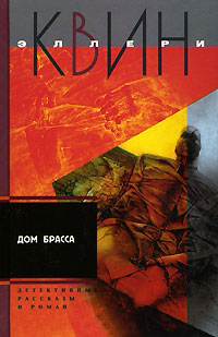Дом Брасса - Эллери Квин - Читать книги онлайн | Слушать аудиокниги онлайн | Электронная библиотека books-lib.com