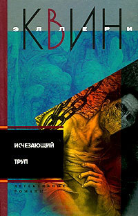 Исчезающий труп - Эллери Квин - Читать книги онлайн | Слушать аудиокниги онлайн | Электронная библиотека books-lib.com