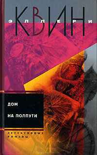 Дом на полпути - Эллери Квин - Читать книги онлайн | Слушать аудиокниги онлайн | Электронная библиотека books-lib.com