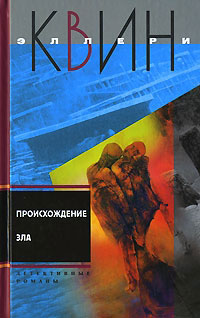 Происхождение зла - Эллери Квин - Читать книги онлайн | Слушать аудиокниги онлайн | Электронная библиотека books-lib.com