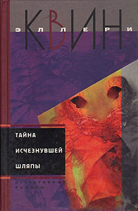 Тайна исчезнувшей шляпы - Эллери Квин - Читать книги онлайн | Слушать аудиокниги онлайн | Электронная библиотека books-lib.com