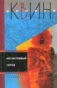 Несчастливый город - Эллери Квин - Читать книги онлайн | Слушать аудиокниги онлайн | Электронная библиотека books-lib.com