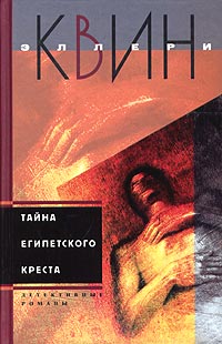 Тайна египетского креста - Эллери Квин - Читать книги онлайн | Слушать аудиокниги онлайн | Электронная библиотека books-lib.com