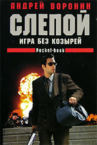 Игра без козырей - Андрей Воронин - Читать книги онлайн | Слушать аудиокниги онлайн | Электронная библиотека books-lib.com