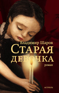 Старая девочка - Владимир Шаров - Читать книги онлайн | Слушать аудиокниги онлайн | Электронная библиотека books-lib.com