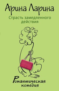 Страсть замедленного действия - Арина Ларина - Читать книги онлайн | Слушать аудиокниги онлайн | Электронная библиотека books-lib.com
