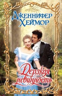 Дерзкая невинность - Дженнифер Хеймор - Читать книги онлайн | Слушать аудиокниги онлайн | Электронная библиотека books-lib.com