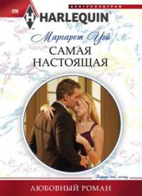 Самая настоящая - Маргарет Уэй - Читать книги онлайн | Слушать аудиокниги онлайн | Электронная библиотека books-lib.com