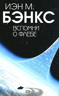 Вспомни о Флебе - Иэн Бэнкс - Читать книги онлайн | Слушать аудиокниги онлайн | Электронная библиотека books-lib.com