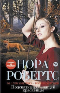 Подсказка для спящей красавицы - Нора Робертс - Читать книги онлайн | Слушать аудиокниги онлайн | Электронная библиотека books-lib.com