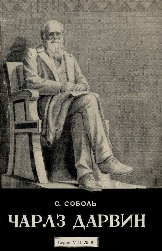 Чарлз Дарвин - Самуил Львович Соболь - Читать книги онлайн | Слушать аудиокниги онлайн | Электронная библиотека books-lib.com