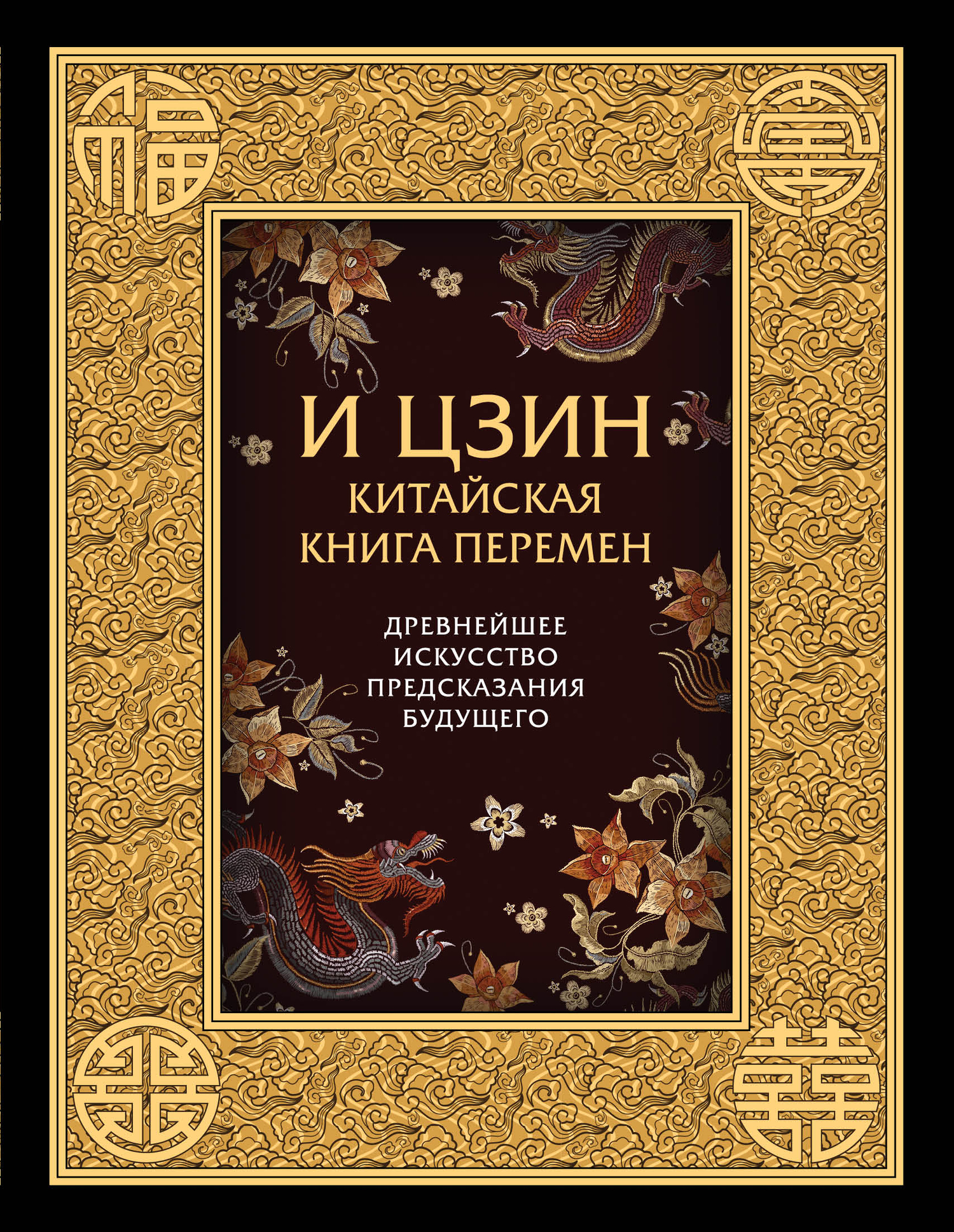 И-Цзин. Китайская Книга Перемен. Древнейшее искусство предсказания будущего - Коллектив авторов - Читать книги онлайн | Слушать аудиокниги онлайн | Электронная библиотека books-lib.com