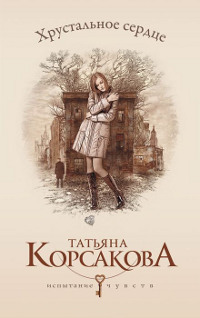 Хрустальное сердце - Татьяна Корсакова - Читать книги онлайн | Слушать аудиокниги онлайн | Электронная библиотека books-lib.com