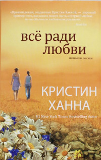 Все ради любви - Кристин Ханна - Читать книги онлайн | Слушать аудиокниги онлайн | Электронная библиотека books-lib.com