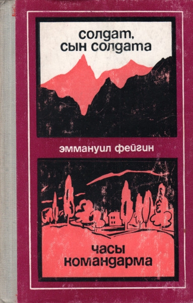 Солдат, сын солдата. Часы командарма - Эммануил Абрамович Фейгин - Читать книги онлайн | Слушать аудиокниги онлайн | Электронная библиотека books-lib.com