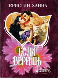 Если веришь - Кристин Ханна - Читать книги онлайн | Слушать аудиокниги онлайн | Электронная библиотека books-lib.com