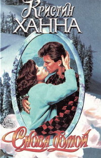 Снова домой - Кристин Ханна - Читать книги онлайн | Слушать аудиокниги онлайн | Электронная библиотека books-lib.com