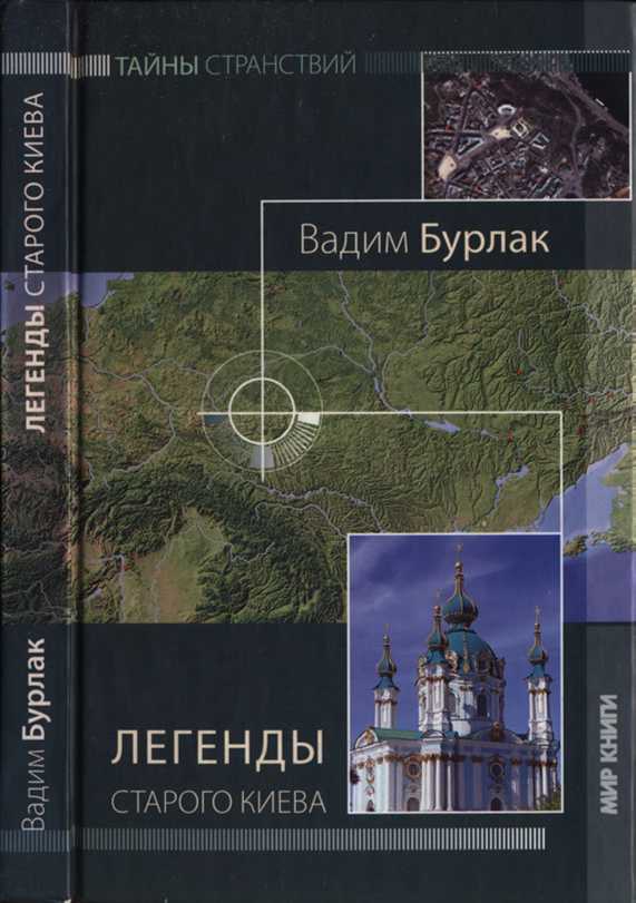 Легенды старого Киева - Вадим Николаевич Бурлак - Читать книги онлайн | Слушать аудиокниги онлайн | Электронная библиотека books-lib.com