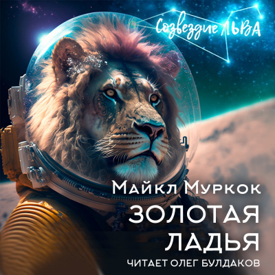 Муркок Майкл - Золотая ладья - Читать книги онлайн | Слушать аудиокниги онлайн | Электронная библиотека books-lib.com