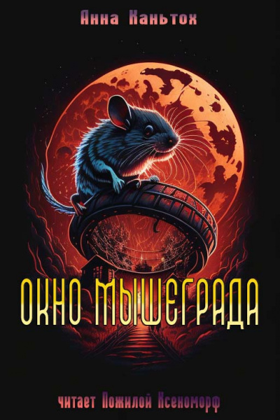 Каньтох Анна - Окно Мышеграда - Читать книги онлайн | Слушать аудиокниги онлайн | Электронная библиотека books-lib.com