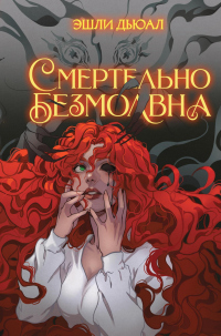 Смертельно безмолвна - Эшли Дьюал - Читать книги онлайн | Слушать аудиокниги онлайн | Электронная библиотека books-lib.com