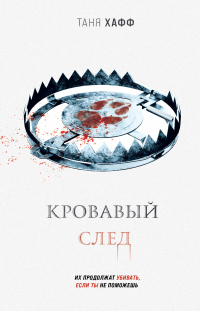 Кровавый след - Таня Хафф - Читать книги онлайн | Слушать аудиокниги онлайн | Электронная библиотека books-lib.com