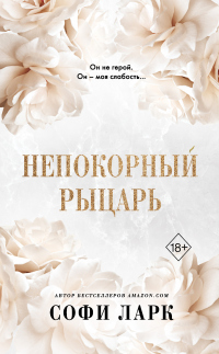 Непокорный рыцарь - Софи Ларк - Читать книги онлайн | Слушать аудиокниги онлайн | Электронная библиотека books-lib.com