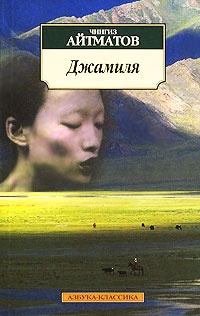 Джамиля - Чингиз Айтматов - Читать книги онлайн | Слушать аудиокниги онлайн | Электронная библиотека books-lib.com