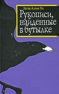 Рукописи, найденные в бутылке - Эдгар Аллан По - Читать книги онлайн | Слушать аудиокниги онлайн | Электронная библиотека books-lib.com