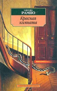 Красная комната - Эдогава Рампо - Читать книги онлайн | Слушать аудиокниги онлайн | Электронная библиотека books-lib.com