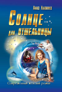 Солнце для отшельницы - Анна Аленина - Читать книги онлайн | Слушать аудиокниги онлайн | Электронная библиотека books-lib.com