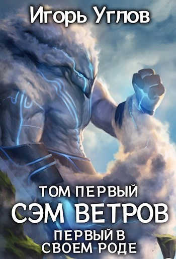 Первый в своём роде. Сэм Ветров - Игорь Углов - Читать книги онлайн | Слушать аудиокниги онлайн | Электронная библиотека books-lib.com