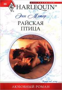 Райская птица - Энн Мэтер - Читать книги онлайн | Слушать аудиокниги онлайн | Электронная библиотека books-lib.com