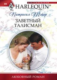 Заветный талисман - Патрисия Тэйер - Читать книги онлайн | Слушать аудиокниги онлайн | Электронная библиотека books-lib.com
