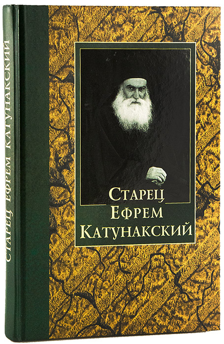 Старец Ефрем Катунакский - Автор Неизвестен - Читать книги онлайн | Слушать аудиокниги онлайн | Электронная библиотека books-lib.com