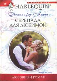 Серенада для любимой - Дженнифер Льюис - Читать книги онлайн | Слушать аудиокниги онлайн | Электронная библиотека books-lib.com