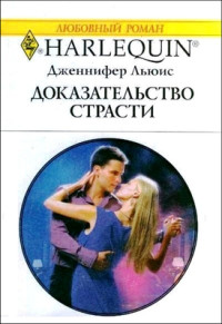 Доказательство страсти - Дженнифер Льюис - Читать книги онлайн | Слушать аудиокниги онлайн | Электронная библиотека books-lib.com