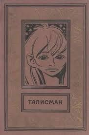 Хлебников Александр - Талисман - Читать книги онлайн | Слушать аудиокниги онлайн | Электронная библиотека books-lib.com
