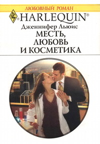 Месть, любовь и косметика - Дженнифер Льюис - Читать книги онлайн | Слушать аудиокниги онлайн | Электронная библиотека books-lib.com