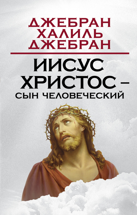 Иисус Христос – Сын Человеческий - Халиль Джебран - Читать книги онлайн | Слушать аудиокниги онлайн | Электронная библиотека books-lib.com