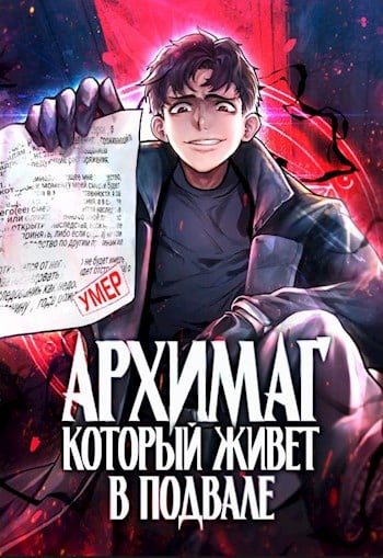Архимаг, который живёт в подвале - Оро Призывающий - Читать книги онлайн | Слушать аудиокниги онлайн | Электронная библиотека books-lib.com