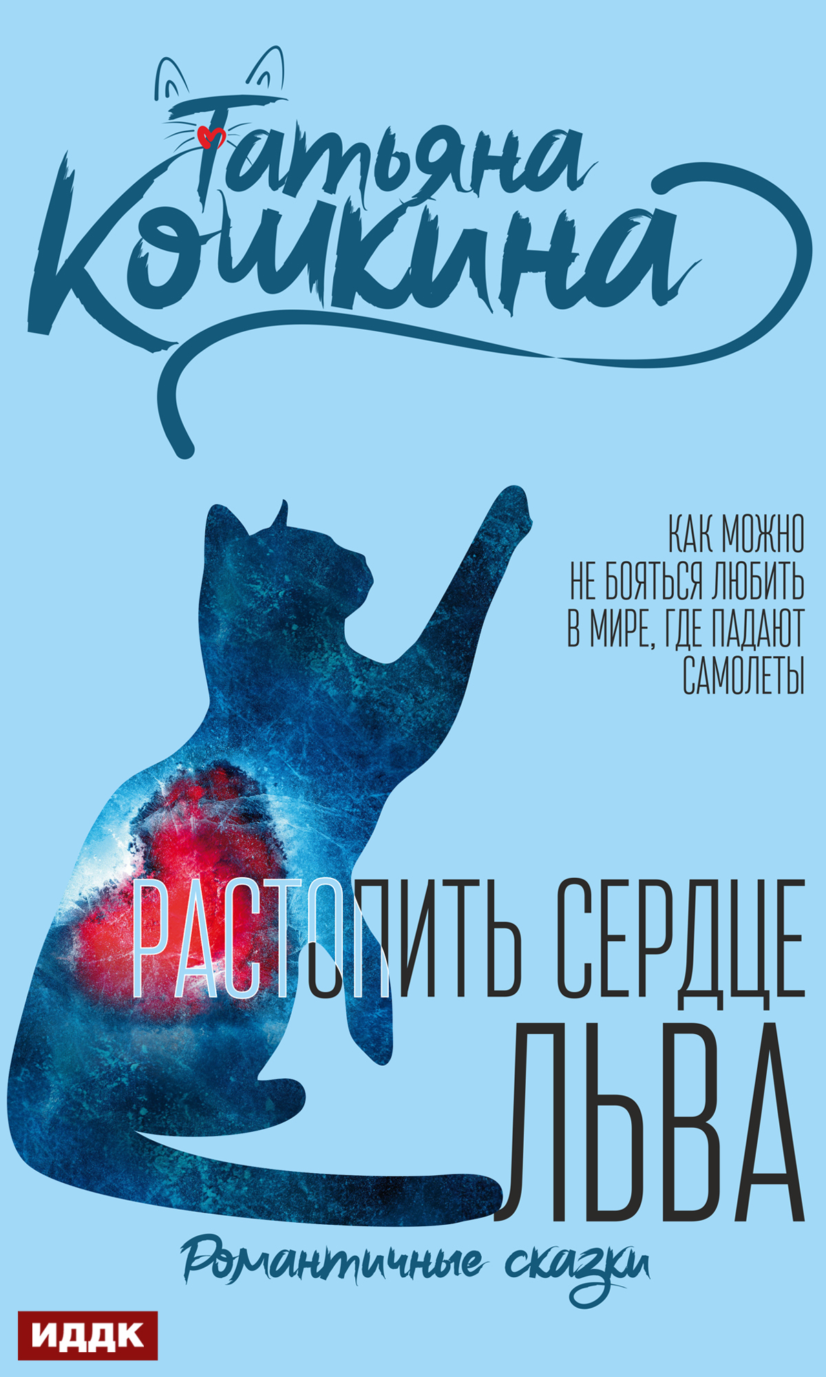 Растопить сердце Льва - Татьяна Кошкина - Читать книги онлайн | Слушать аудиокниги онлайн | Электронная библиотека books-lib.com