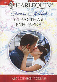 Страстная бунтарка - Эмили Маккей - Читать книги онлайн | Слушать аудиокниги онлайн | Электронная библиотека books-lib.com