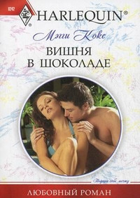 Вишня в шоколаде - Мэгги Кокс - Читать книги онлайн | Слушать аудиокниги онлайн | Электронная библиотека books-lib.com